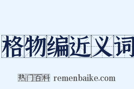 格物编近义词是什么意思的图片